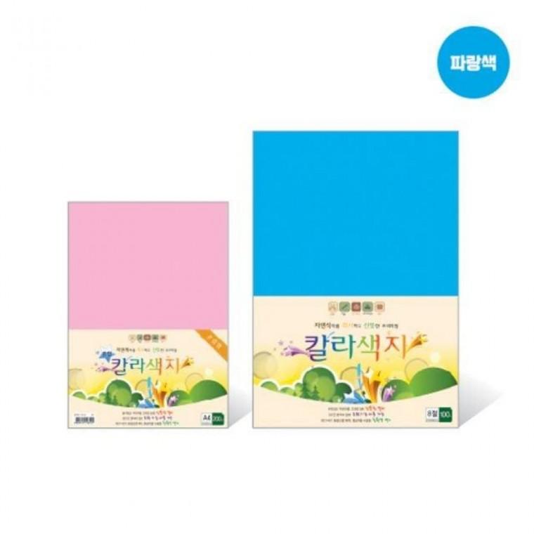 칼라색지 8절 N08 파랑색 120g 270x390mm 100매