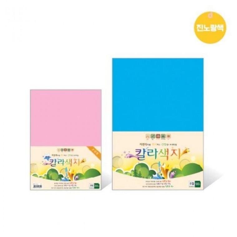 칼라색지 8절 N04 진노랑색 120g 270x390mm 100매