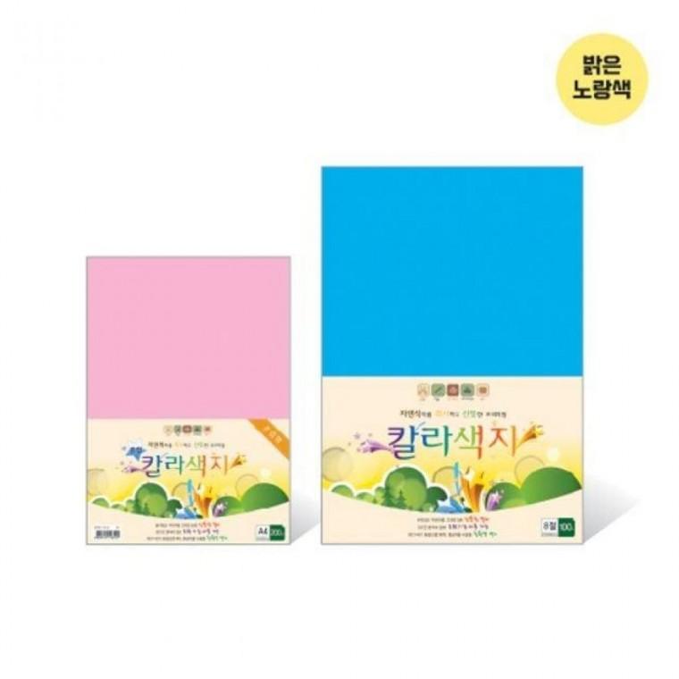 칼라색지 8절 N02 밝은노랑색 120g 270x390mm 100매