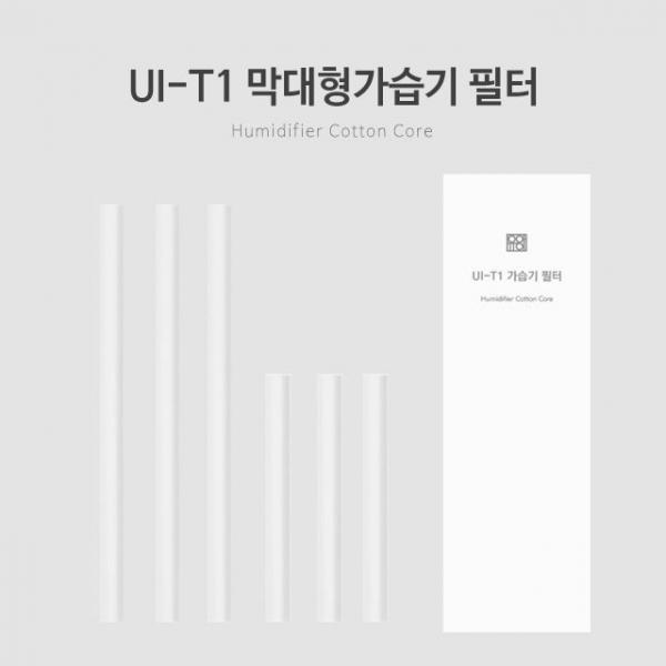 UI-T1 막대형가습기 필터