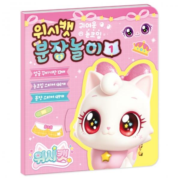 위시캣 분장놀이1_아이냥