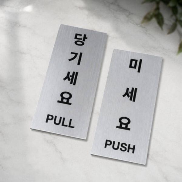 미세요 당기세요 출입문 스티커 안내판 세트 표지판 라벨 2종