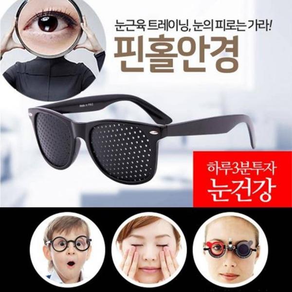 눈근육 트레이닝 안구운동 핀홀안경 파티용 생파안경