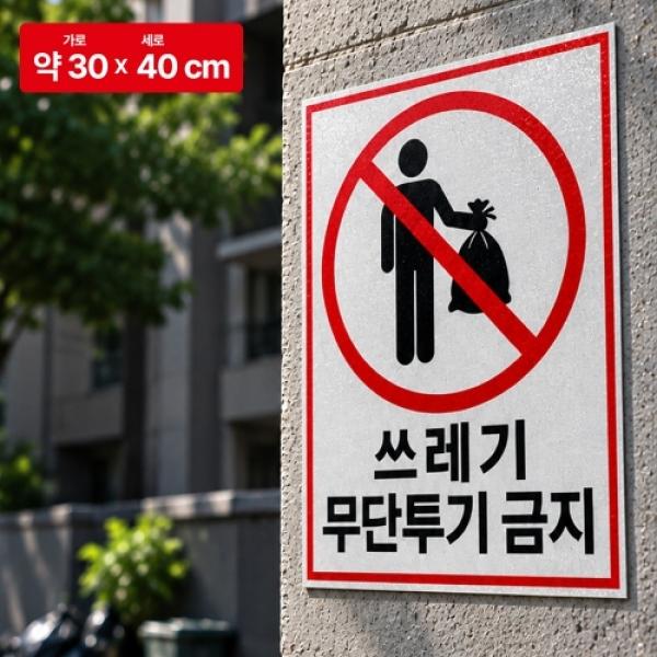 쓰레기 무단투기 금지 스티커 대형