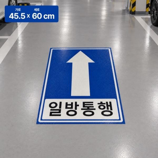 일방통행 스티커 대형