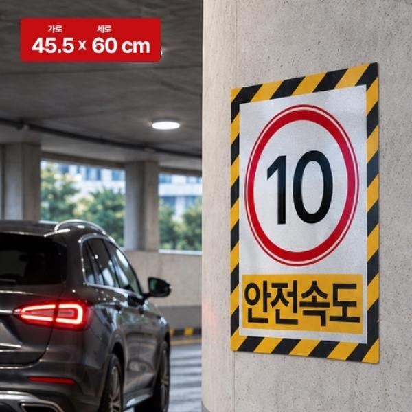 안전속도 10km 스티커 대형