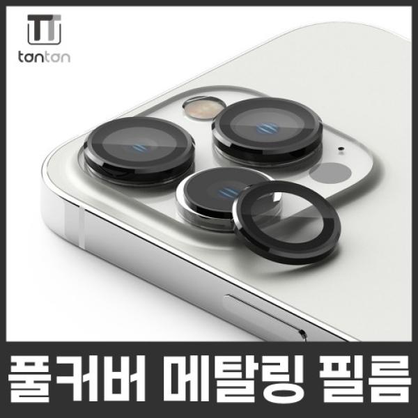 16 프로/16 프로맥스 (iPhone16 Pro/16 ProMax) 탄탄 메탈링 카메라보호 필름