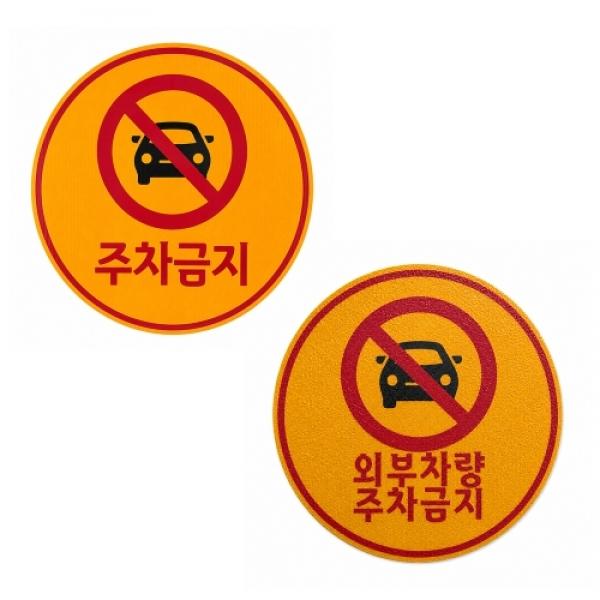 주차금지 안내 스티커 원형 30cm x 30.5cm