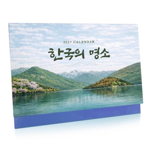 2027년 탁상달력 캘린더 [한국의 명소] / 260x210mm