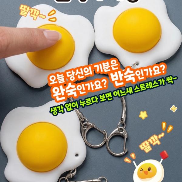 계란후라이 딸깍이 키링