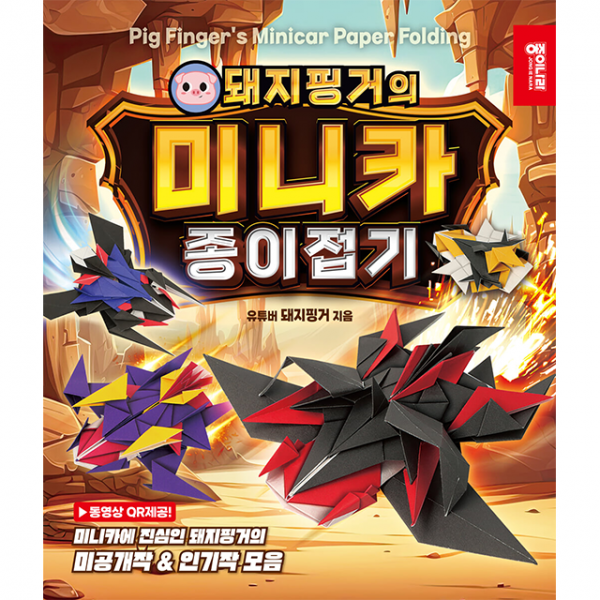 돼지핑거의 미니카 종이접기