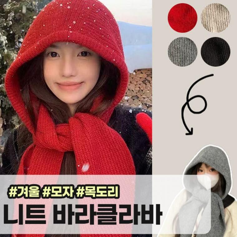 모아허브 블렌워스 니트 후드 바라클라바 머플러 도톰 목도리 후드모자 빅사이즈 쌩얼 겨울