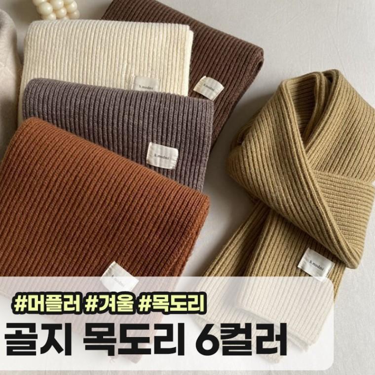 모아허브 보윈 골지 니트 머플러 커플 목도리 숏 쁘띠 울 머플러 연말 한파 선물