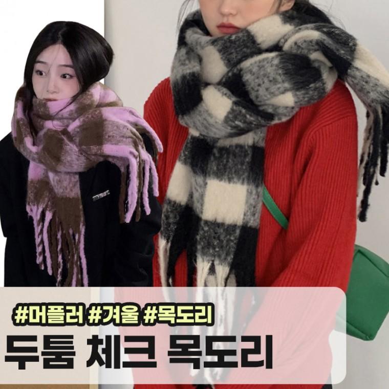 모아허브 두리안 빅사이즈 믹스 모헤어 머플러 체크 목도리 커플목도리 투톤 울 겨울
