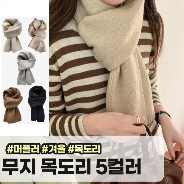 모아허브 아베니 심플 니트 목도리 커플 무지 울 머플러 데일리룩 겨울 넥워머 미니목도리