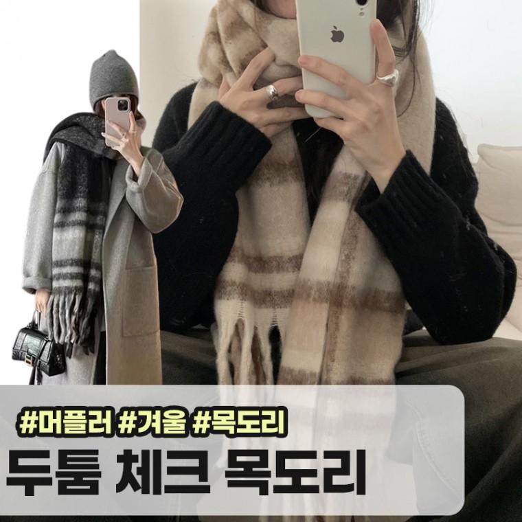 모아허브 서네스 도톰 체크 믹스 머플러 울 니트 모헤어 목도리 체크목도리 커플 겨울