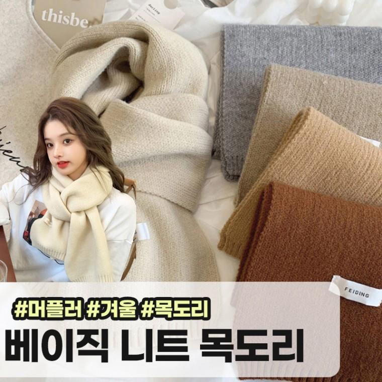 모아허브 버니언 무지 도톰 니트 머플러 베이직 커플 목도리 숏 바라클라바 겨울 울