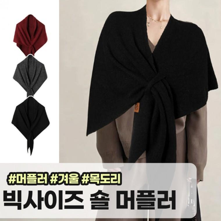 모아허브 레보니 울 빅사이즈 숄 크로스 니트 어깨 망토 목도리 머플러 간절기 겨울