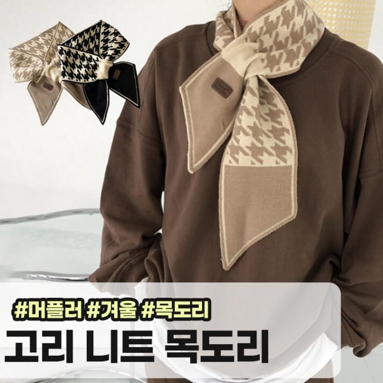 모아허브 로코틴 고리형 체크 니트 머플러 숏 쁘띠목도리 울니트 겨울 간절기 데일리룩