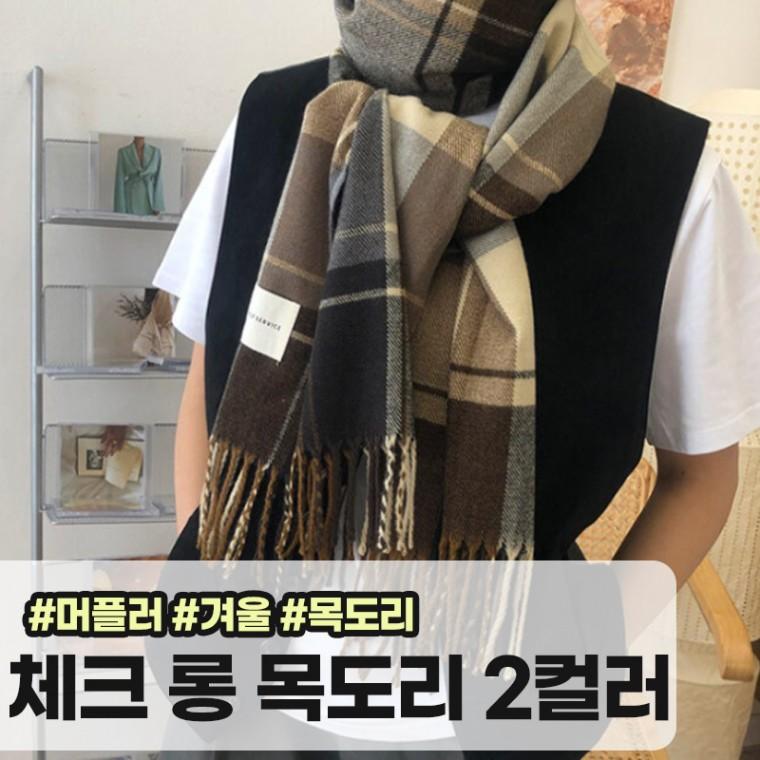 모아허브 드이넬 베이직 체크 롱 머플러 커플 목도리 울 빅체크 숄 겨울 데일리룩 체크목도리