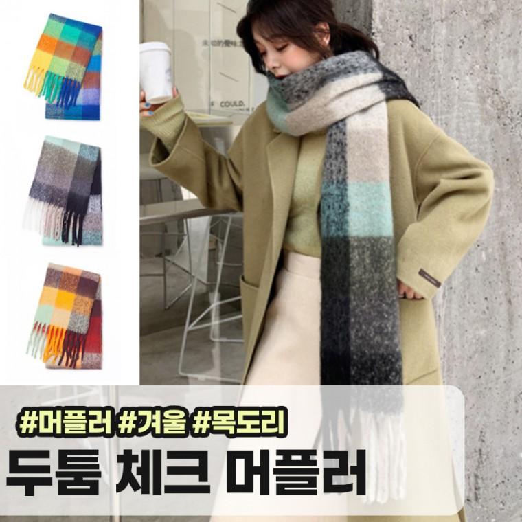 모아허브 고비 두툼 체크 롱 머플러 빅사이즈 커플 목도리 겨울 한파 레게목도리 울 니트