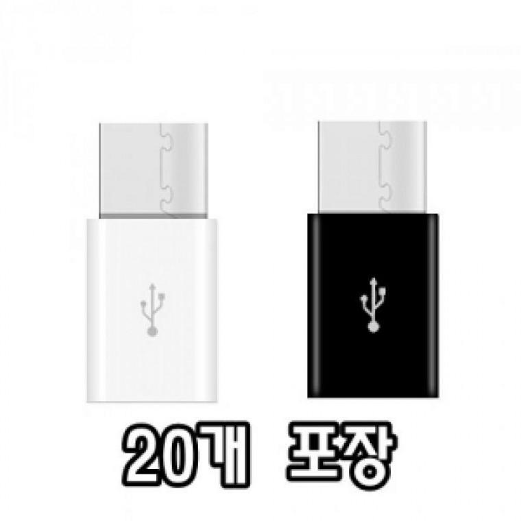 충전용 C타입 변환젠더 [벌크](20개)