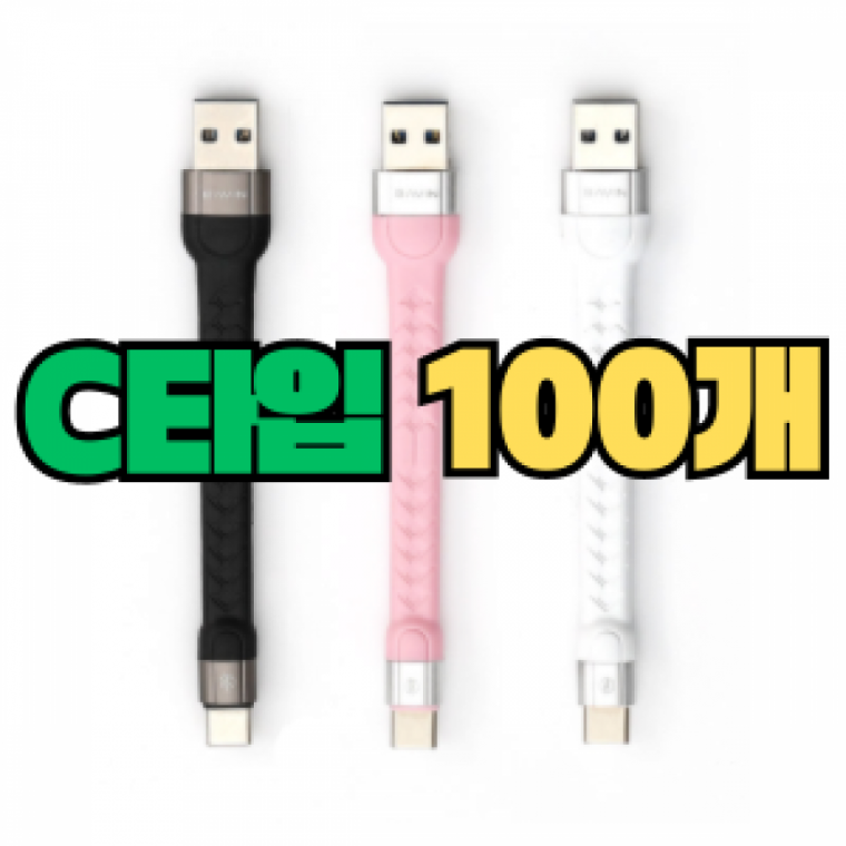 포켓 케이블 USB to C (12cm) [100EA]