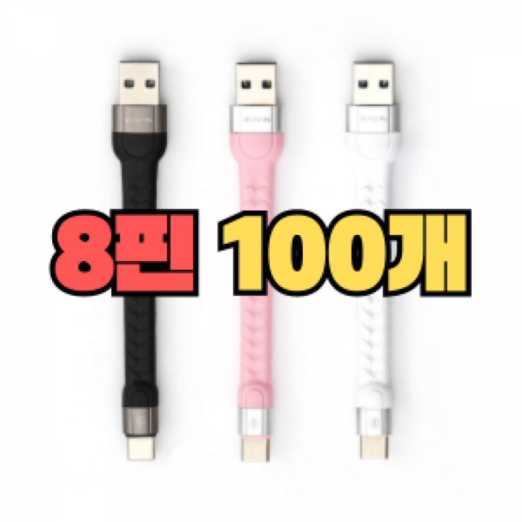 포켓 케이블 USB to 8 (12cm) [100EA]