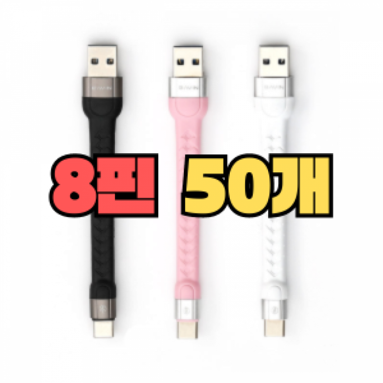 포켓 케이블 USB to 8 (12cm) [50EA]