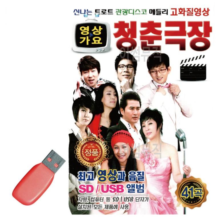 USB 신나는 트로트 관광디스코 청춘극장 [영상]