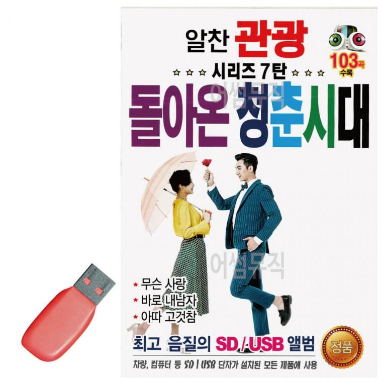 USB 알찬 관광 시리즈 7탄 돌아온 청춘시대