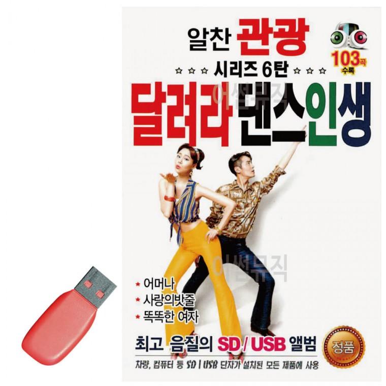 USB 알찬 관광 시리즈 6탄 달려라 댄스인생