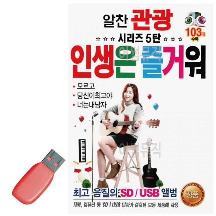USB 알찬 관광 시리즈 5탄 인생은 즐거워