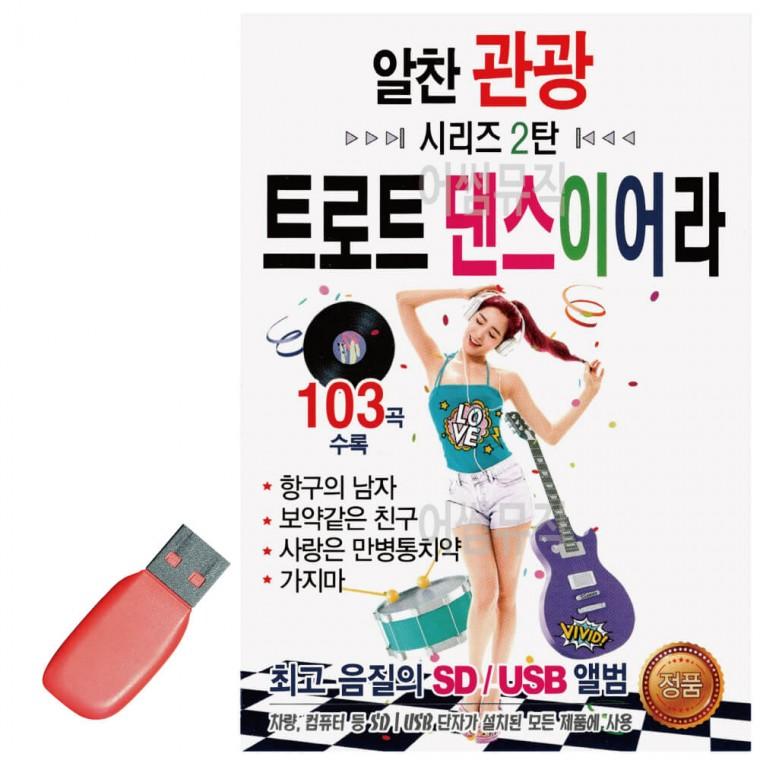 USB 알찬 관광 시리즈 2탄 트로트 댄스 이어라