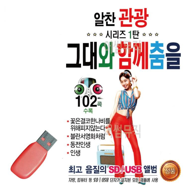 USB 알찬 관광 시리즈 1탄 그대와 함께 춤을