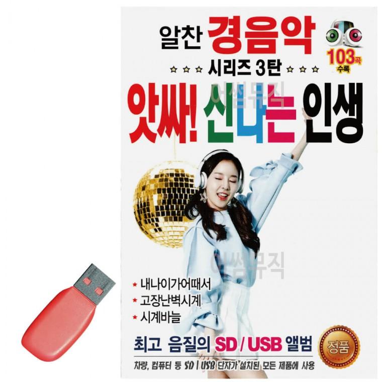 USB 알찬 경음악 시리즈 3탄 앗싸 신나는 인생
