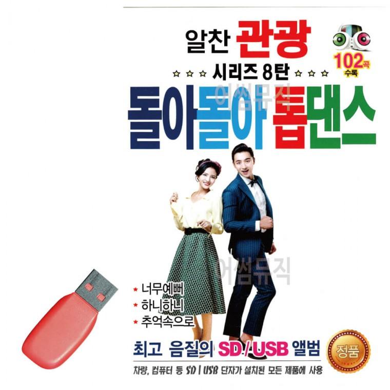 USB 알찬 관광 돌아돌아 톱댄스 시리즈 8탄