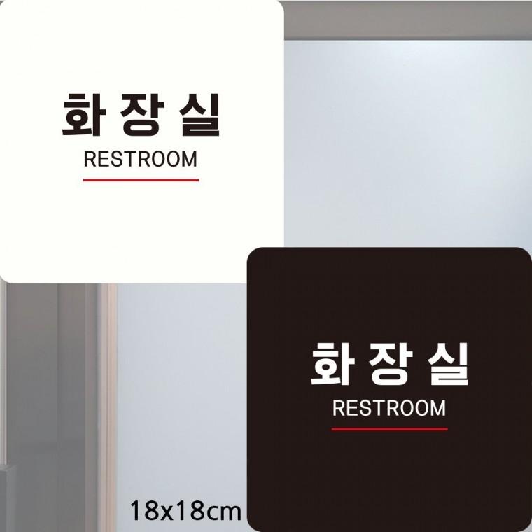화장실 RESTROOM 부착형 정사각안내판 18x18cm 알림 표지판 안내문구 매장