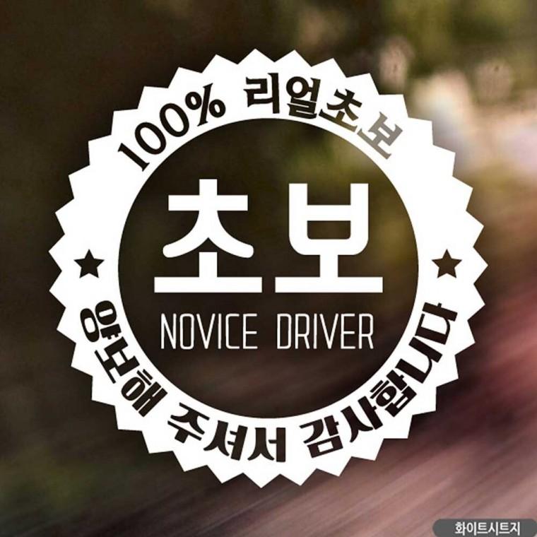 자동차스티커 지그재그엠블렘 초보 화이트시트지 초보운전 차량용스티커 차량스티커 자동차스티커제작