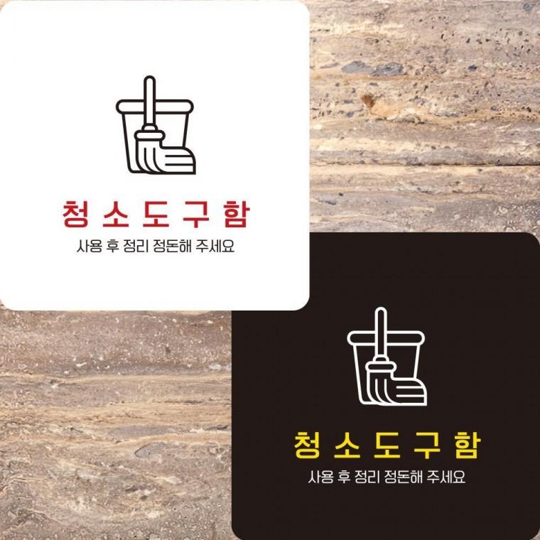 청소도구함 부착형 정사각안내판 알림판 22x22cm 표지판 안내문구 매장 센터