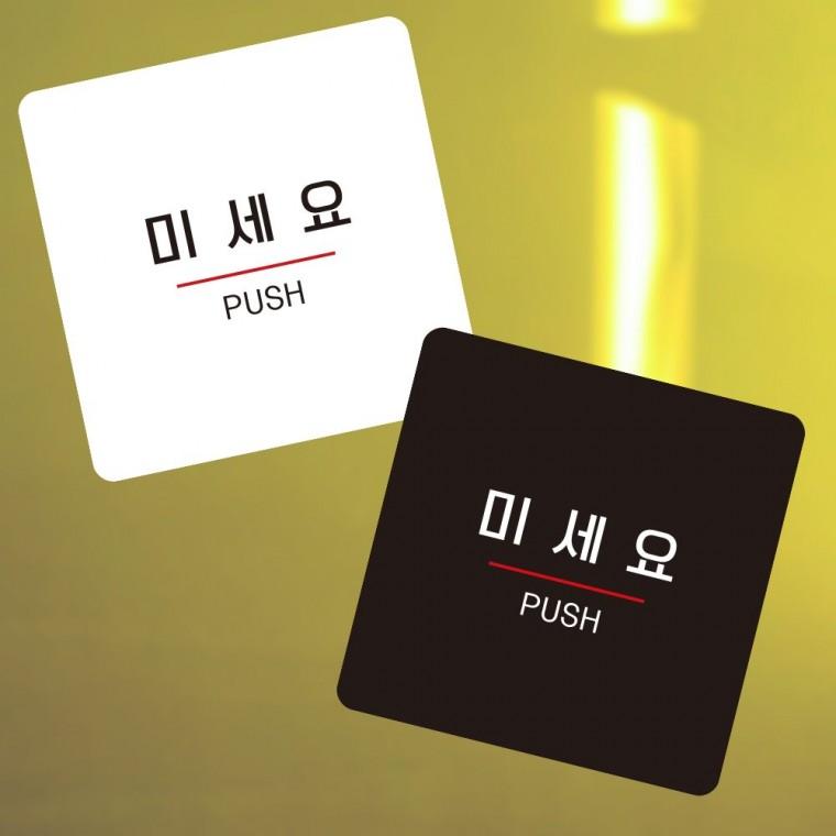 미세요9 부착형 정사각 소형안내판 13x13cm 알림 표지판 안내문구 매장
