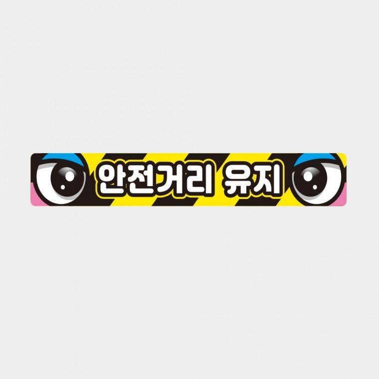 안전거리유지5 화물차량용 반사 스티커 60x10cm 고휘도 육각반사 버스 운송차량