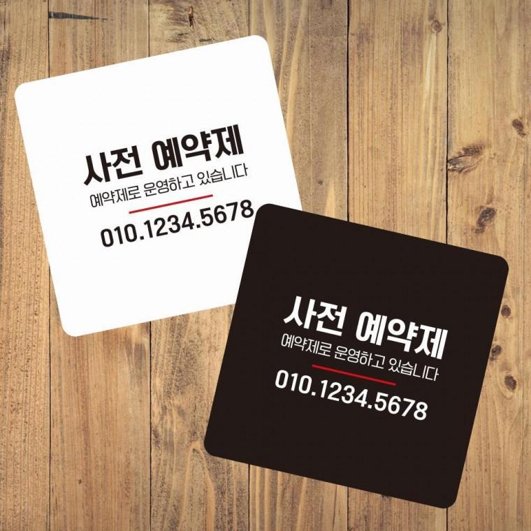 사전예약제 부착형 사각 소형안내판 13x13cm 알림 표지판 안내문구 매장