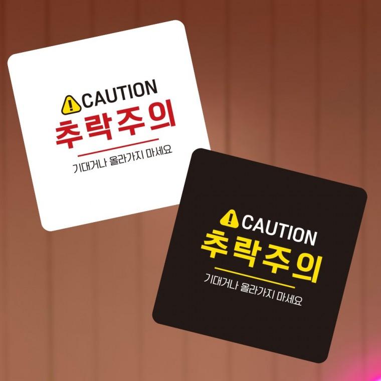 CAUTION 추락주의 부착형 사각 소형안내판 13x13cm 알림 표지판 안내문구 매장