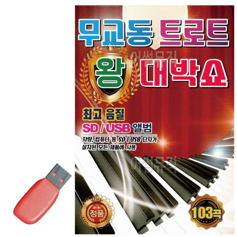 USB 무교동 트로트 왕 대박쇼