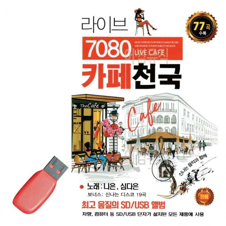 USB 라이브 7080 카페천국 니은 심다은