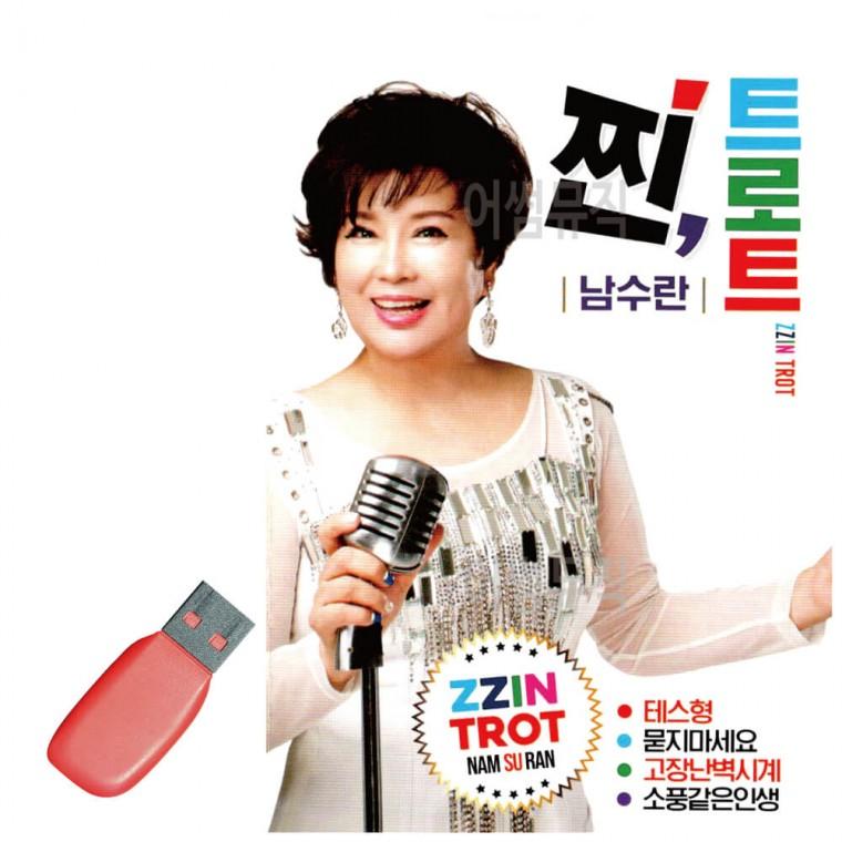 USB 남수란 찐 트로트