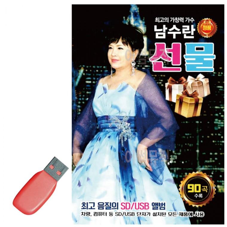 USB 최고의 가창력 가수 남수란 선물