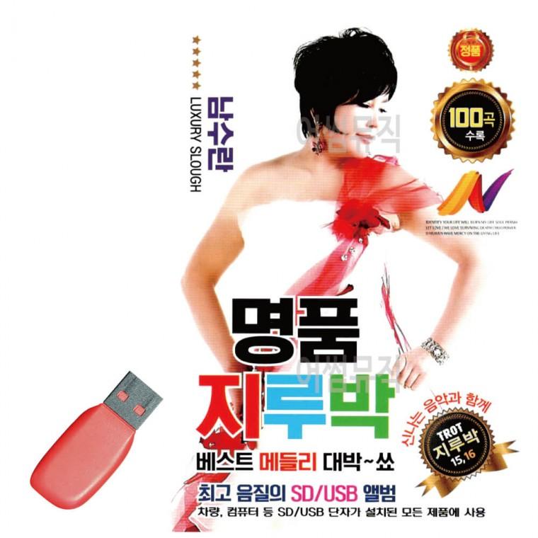 USB 남수란 명품 지루박