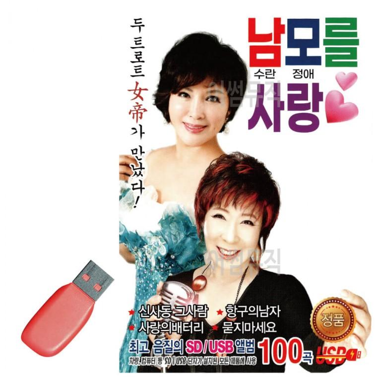 USB 남모를 사랑 남수란 모정애
